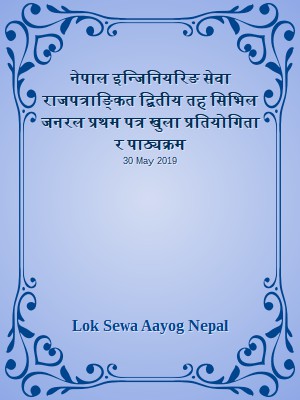नेपाल इन्जिनियरिङ सेवा राजपत्राङ्कित द्बितीय तह सिभिल जनरल प्रथम पत्र खुला प्रतियोगिता र पाठ्यक्रम